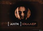 Antikiller