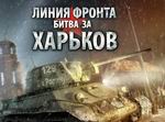 Achtung Panzer: Kharkov 1943